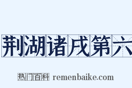 荆湖诸戌第六是什么意思的图片
